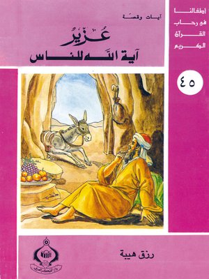 cover image of أطفالنا فى رحاب القرآن الكريم - (45)عُزير أية الله للناس -